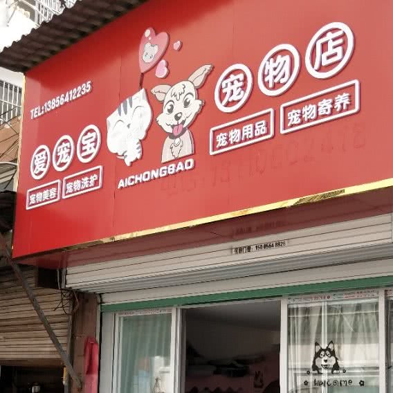 爱宠宝宠物店:六安市金安区