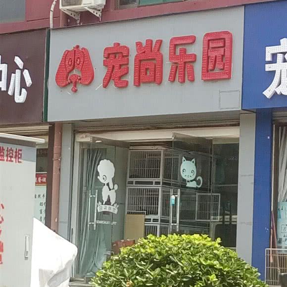 宠尚乐园:临汾市尧都区鼓楼北附近