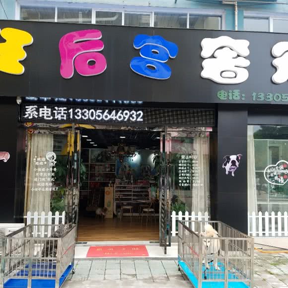 喵汪后宫奢宠馆:六安市裕安区