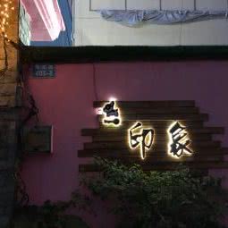 印象私宠定制宠物店:亳州市谯城区