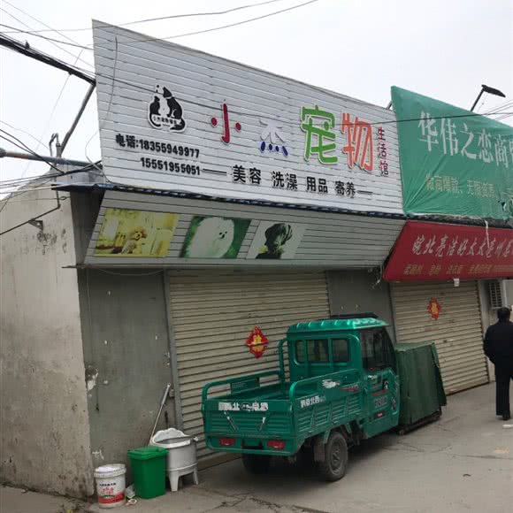 小杰宠物生活馆:亳州市谯城区