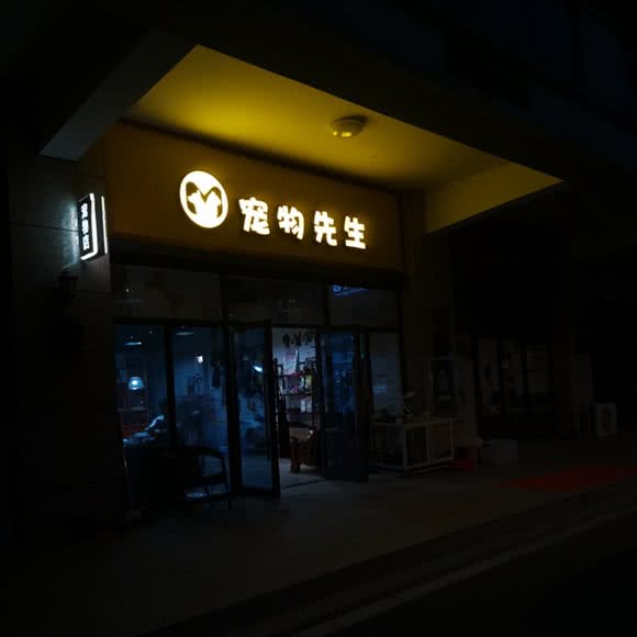 宠物先生:亳州市谯城区