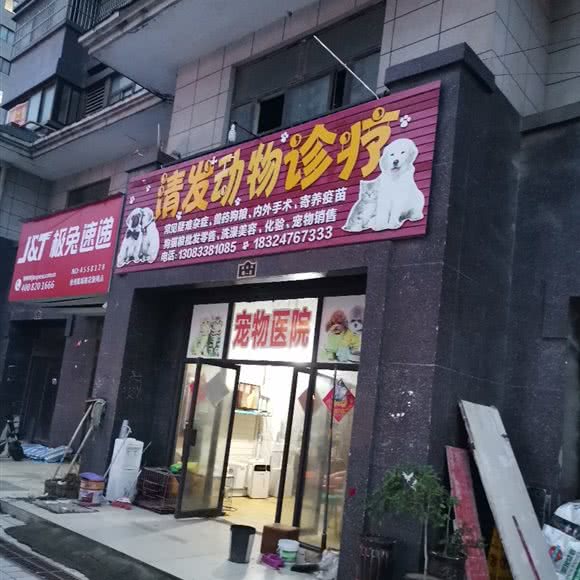 清发动物诊疗:亳州市谯城区