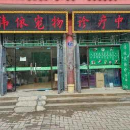 伟依宠物诊疗中心:亳州市谯城区