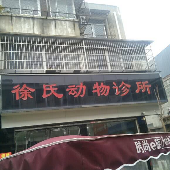 徐氏动物诊所:亳州市谯城区