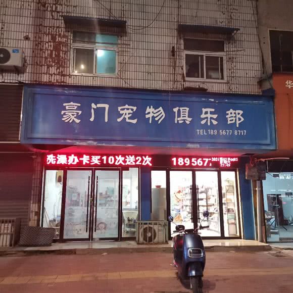 豪门宠物狗俱乐部:亳州市涡阳县