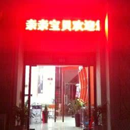亲亲宝贝宠物会所:池州市贵池区