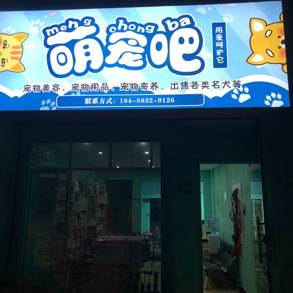 萌宠吧宠物生活馆:宣城市宁国市