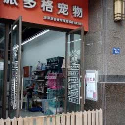 派多格宠物:福州市鼓楼区