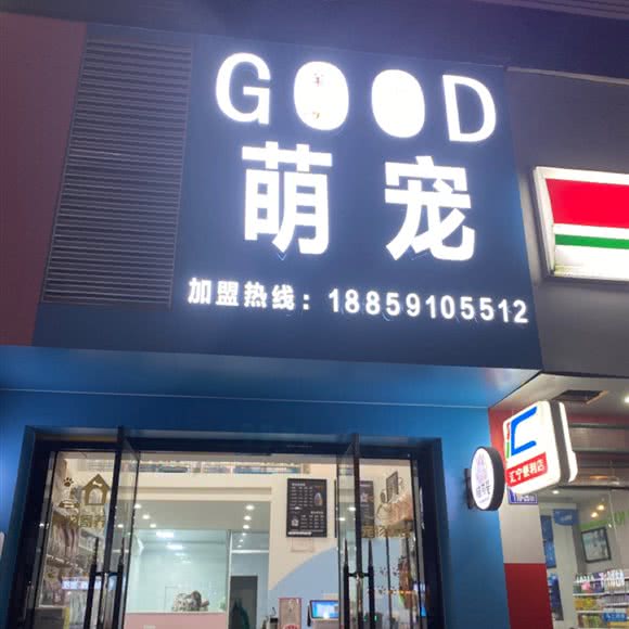 good萌宠:福州市长乐区
