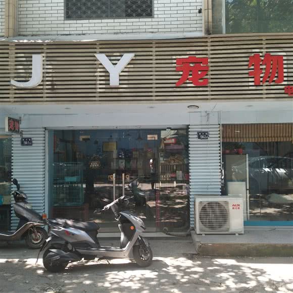 JY宠物:福州市长乐区