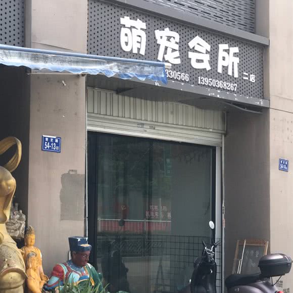 萌宠会所:福州市连江县