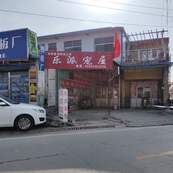 乐派宠物(南城店):临汾市尧都区南外环附近