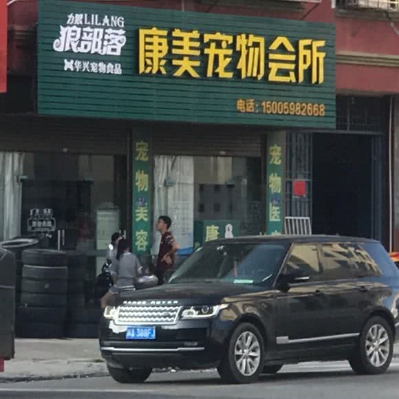 康美宠物会所:福州市福清市